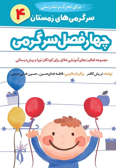 چهار فصل سرگرمی برای تحرک و تندرستی (جلد چهارم)